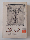 محاكمة جلجامش / عبد الغفار مكاوى - متجر كتب مصر - متجر كتب مصر