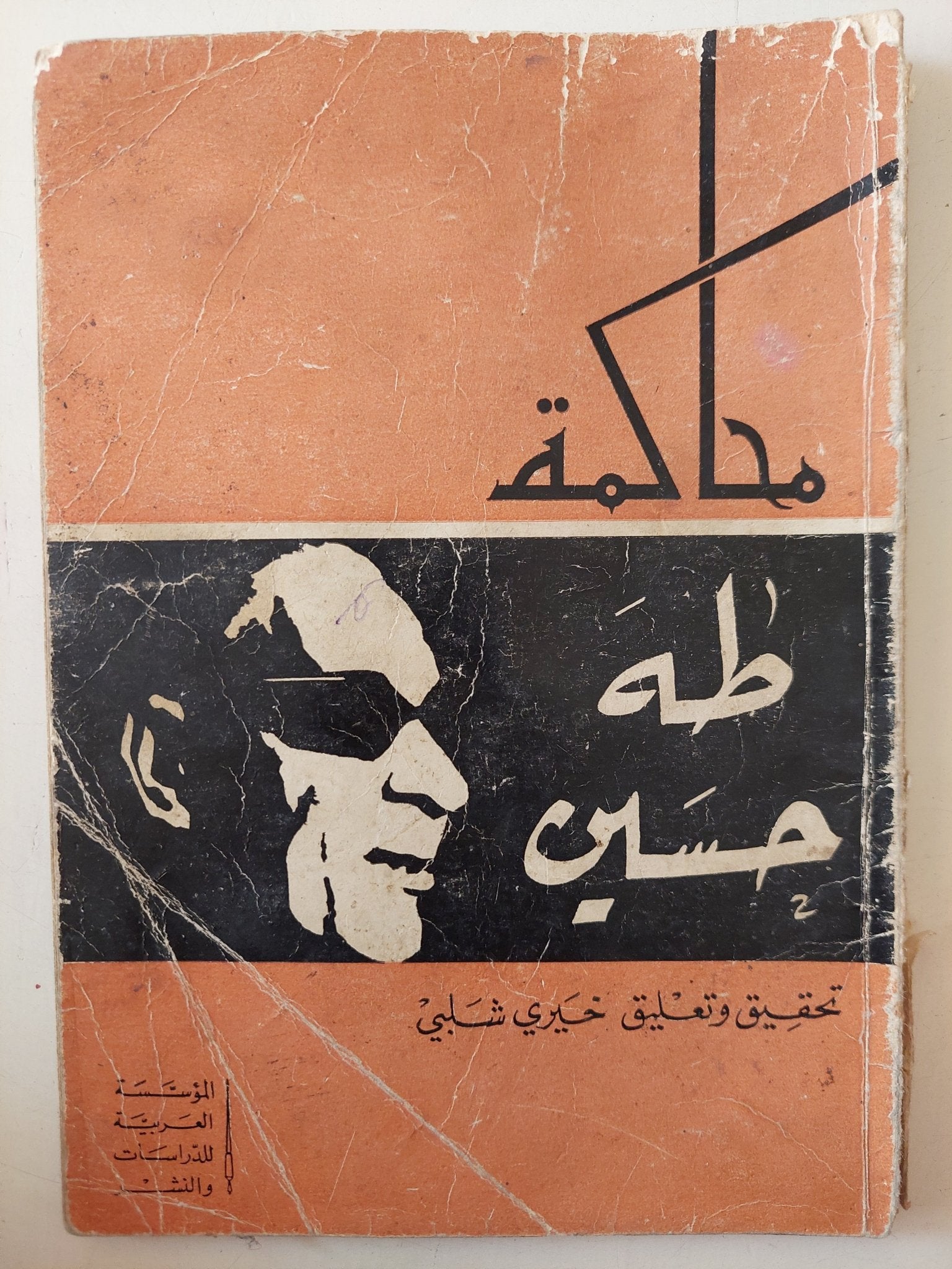 محاكمة طه حسين / خيرى شلبى - متجر كتب مصر - متجر كتب مصر