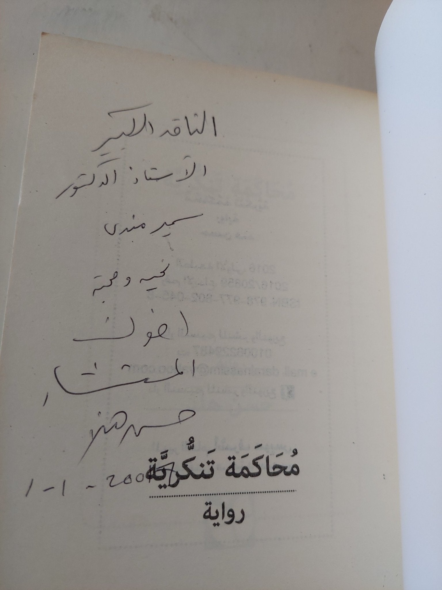 محاكمة تنكرية - إهداء خاص من المؤلف حسن هند - متجر كتب مصر - المكتبة الفلسفية