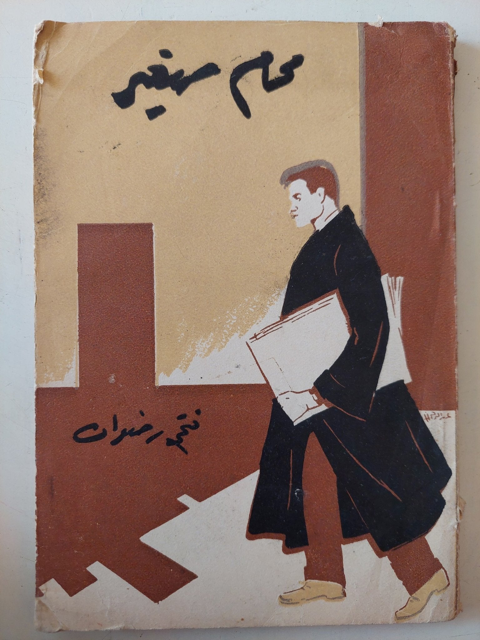 محام صغير / فتحى رضوان - متجر كتب مصر - متجر كتب مصر