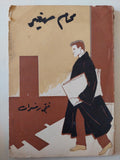 محام صغير / فتحى رضوان - متجر كتب مصر - متجر كتب مصر