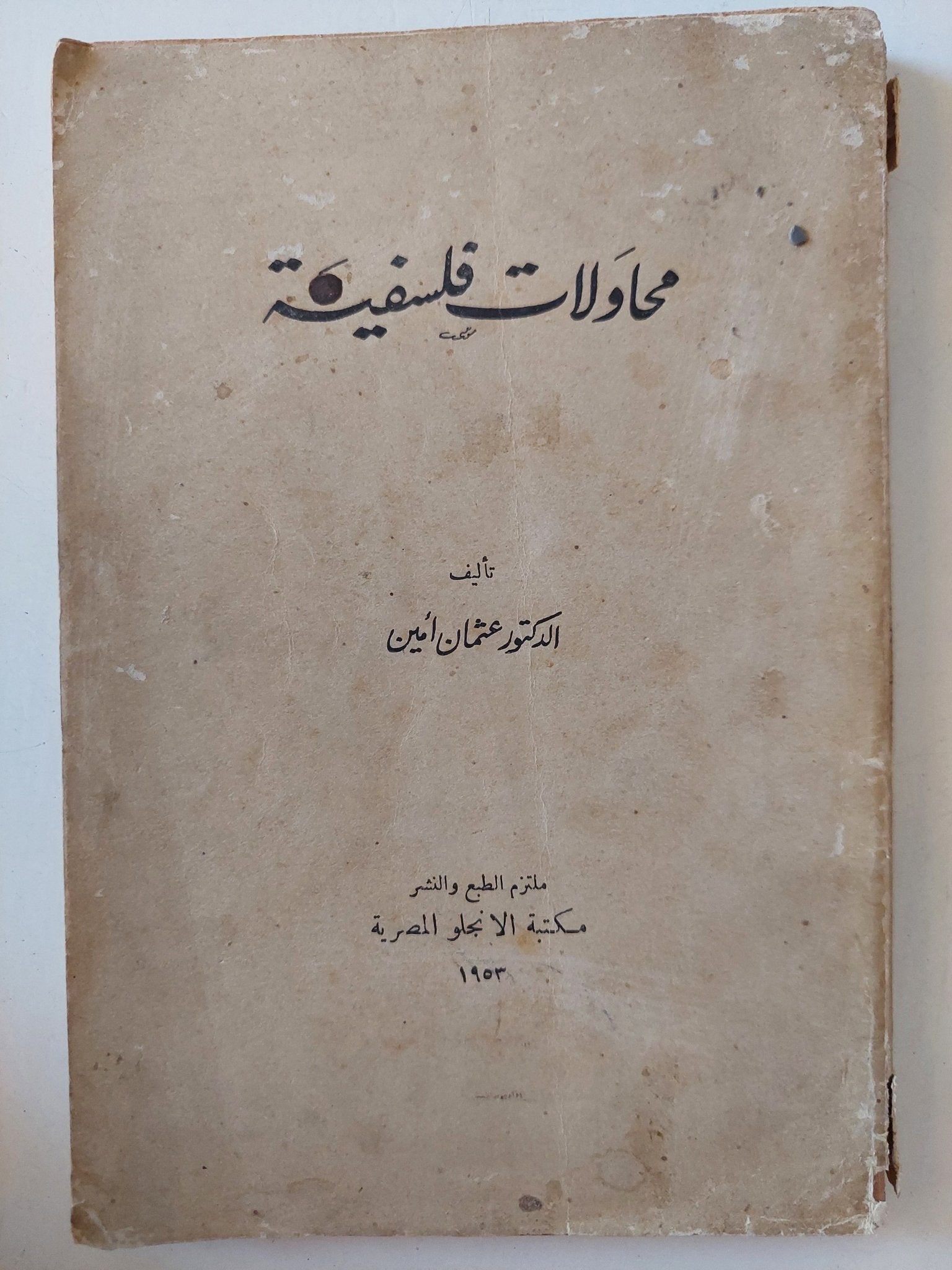محاولات فلسفية / عثمان أمين - متجر كتب مصر - متجر كتب مصر