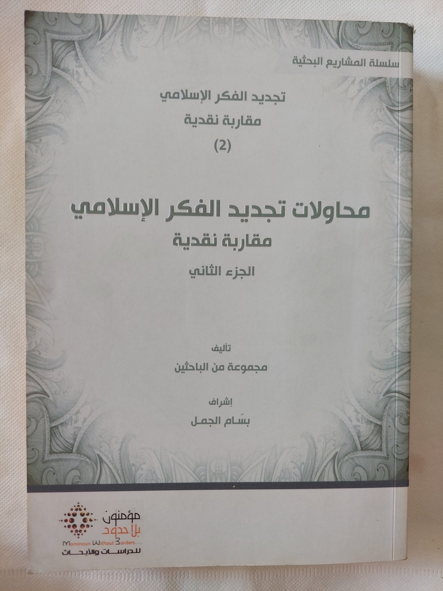 محاولات تجديد الفكر الإسلامى / مجموعة من الباحثين - جزئين - متجر كتب مصر - المكتبة الفلسفية