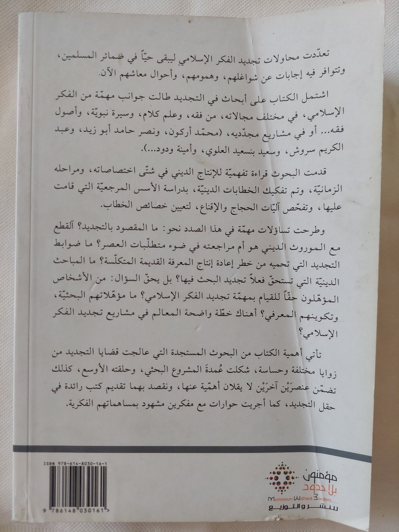 محاولات تجديد الفكر الإسلامى / مجموعة من الباحثين - جزئين - متجر كتب مصر - المكتبة الفلسفية