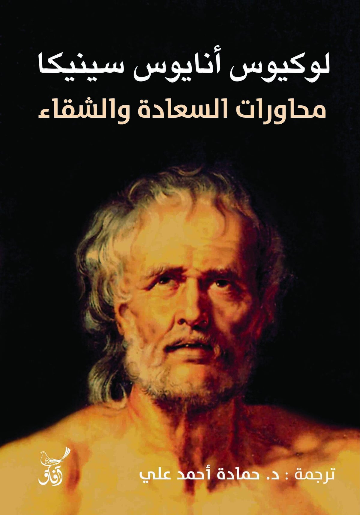 محاورات السعادة والشقاء / لوكيوس انايوس سينيكا - متجر كتب مصرآفاق للنشر والتوزيع