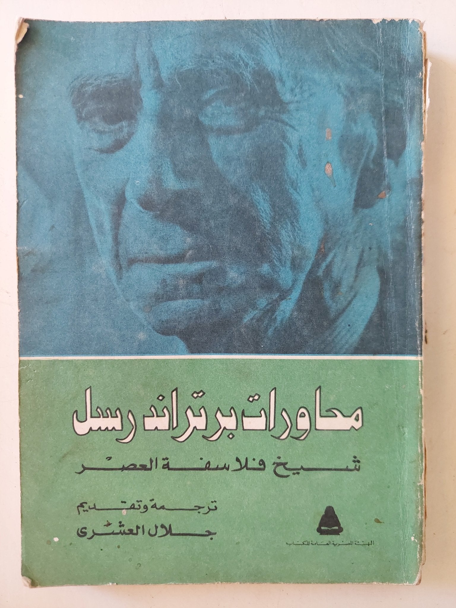 محاورات برتراند راسل - متجر كتب مصر - متجر كتب مصر