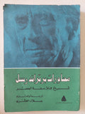 محاورات برتراند راسل شيخ فلاسفة العصر - متجر كتب مصر - متجر كتب مصر