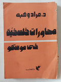محاورات فلسفية فى موسكو / مراد وهبة - متجر كتب مصر - متجر كتب مصر
