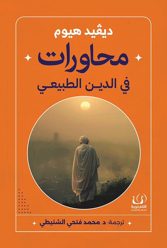 محاورات في الدين الطبيعي - ديفيد هيوم - متجر كتب مصرأقلام عربية للنشر والتوزيع