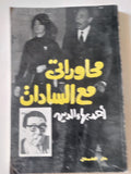 محاوراتى مع السادات / أحمد بهاء الدين - متجر كتب مصر - المكتبة الفلسفية