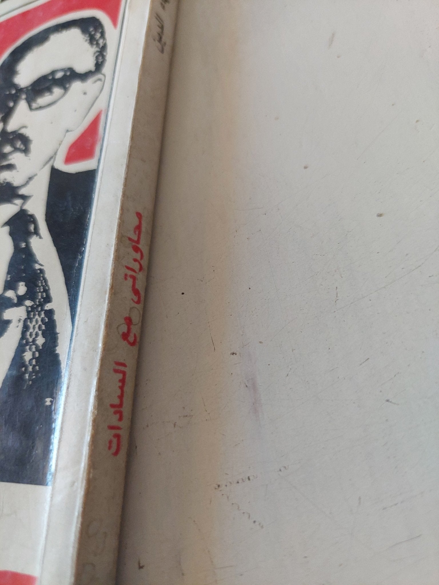 محاوراتى مع السادات / أحمد بهاء الدين - متجر كتب مصر - المكتبة الفلسفية