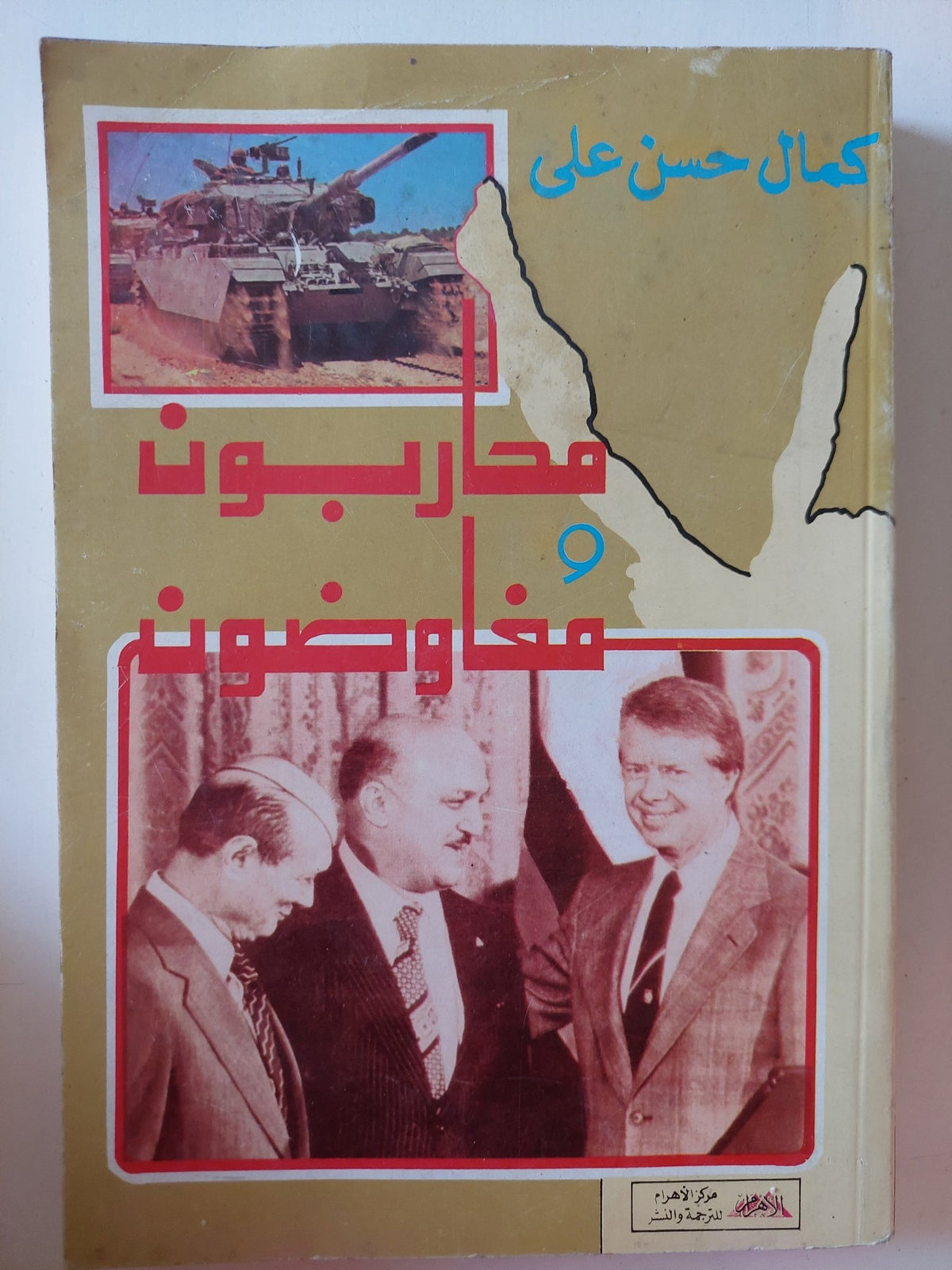 محاربون ومفاوضون / كمال حسن على - متجر كتب مصر - متجر كتب مصر