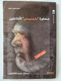 محاروة بارمينيدس / أفلاطون - متجر كتب مصر - متجر كتب مصر