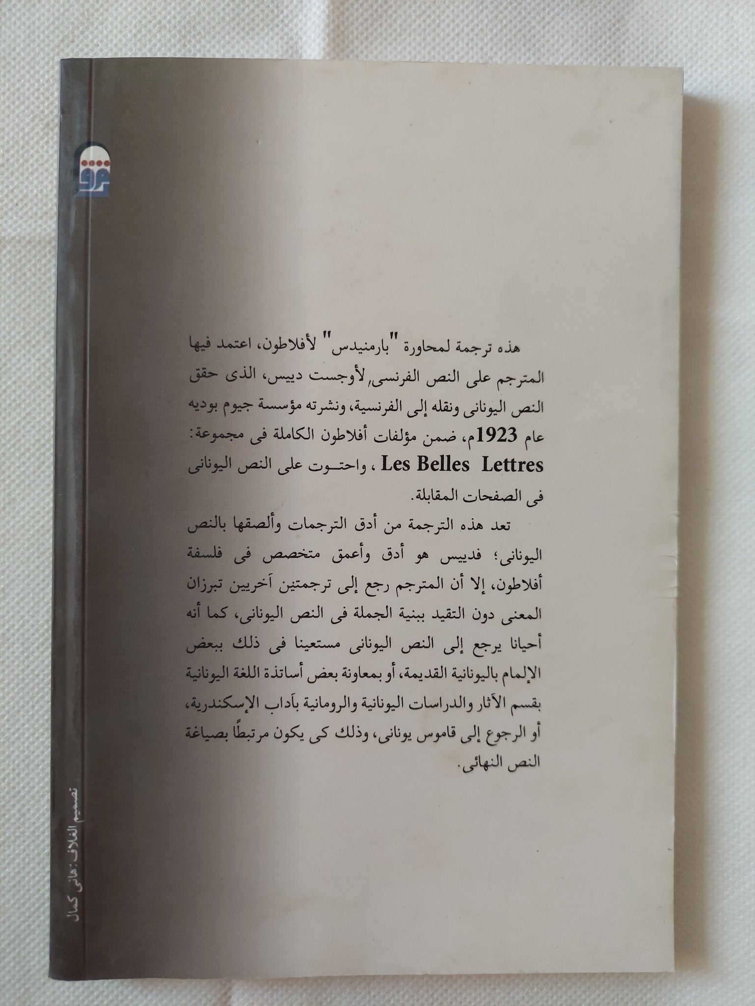 محاروة بارمينيدس / أفلاطون - متجر كتب مصر - متجر كتب مصر