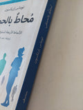 محاط بالحمقى .. الإنماط الأربعة للسلوك البشرى / توماس إريكسون - متجر كتب مصر - متجر كتب مصر