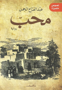 محب - رواية - متجر كتب مصردار الشروق