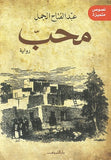 محب - رواية - متجر كتب مصردار الشروق