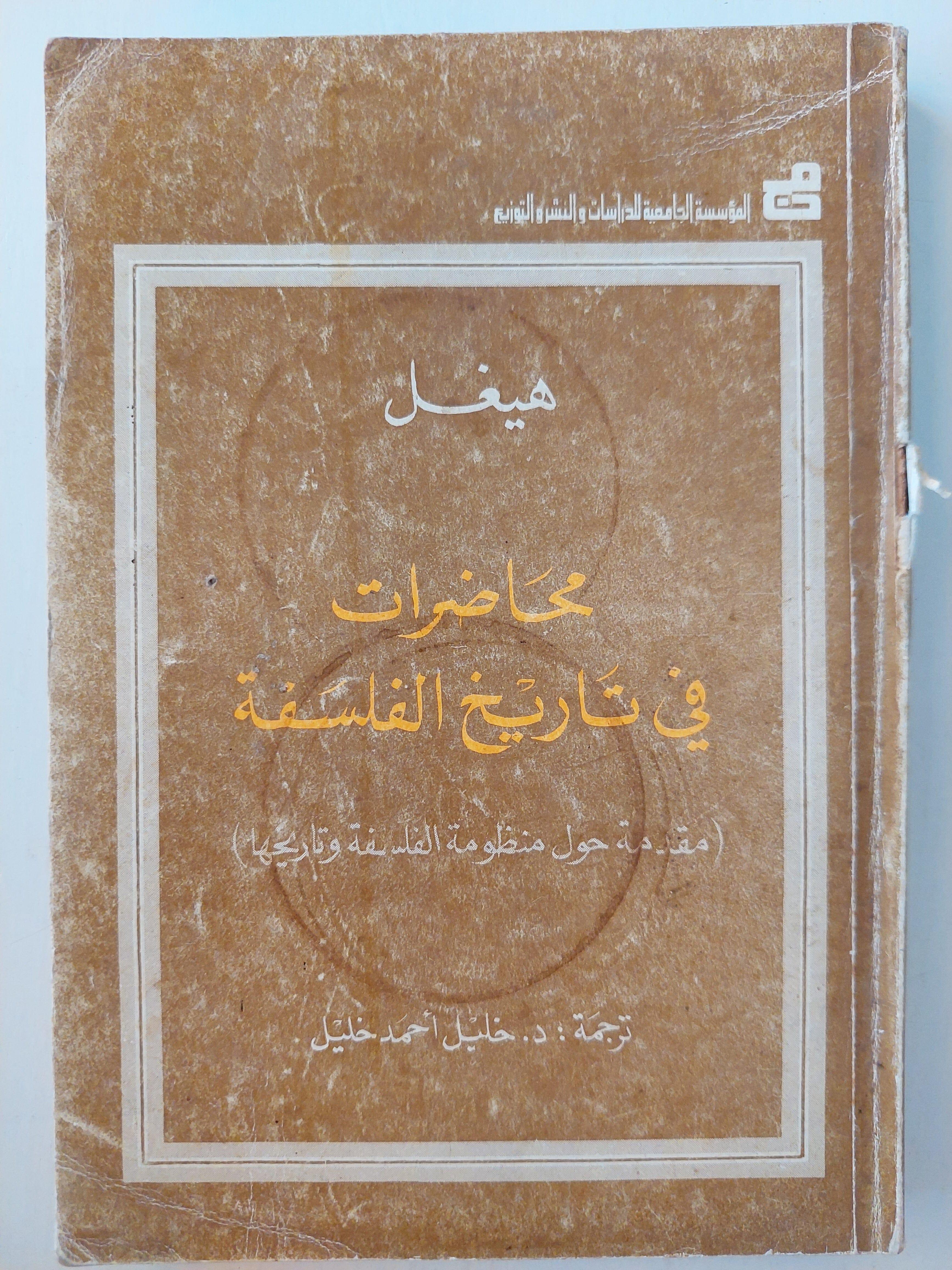محاضرات في تاريخ الفلسفة : مقدمة حول منظومة الفلسفة وتاريخها / هيجل ط1 - متجر كتب مصر