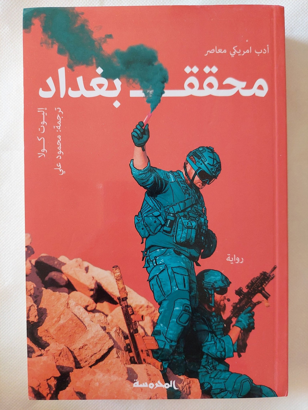 محقق بغداد / اليوت كولا - متجر كتب مصر - المكتبة الفلسفية
