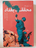 محقق بغداد / اليوت كولا - متجر كتب مصر - المكتبة الفلسفية