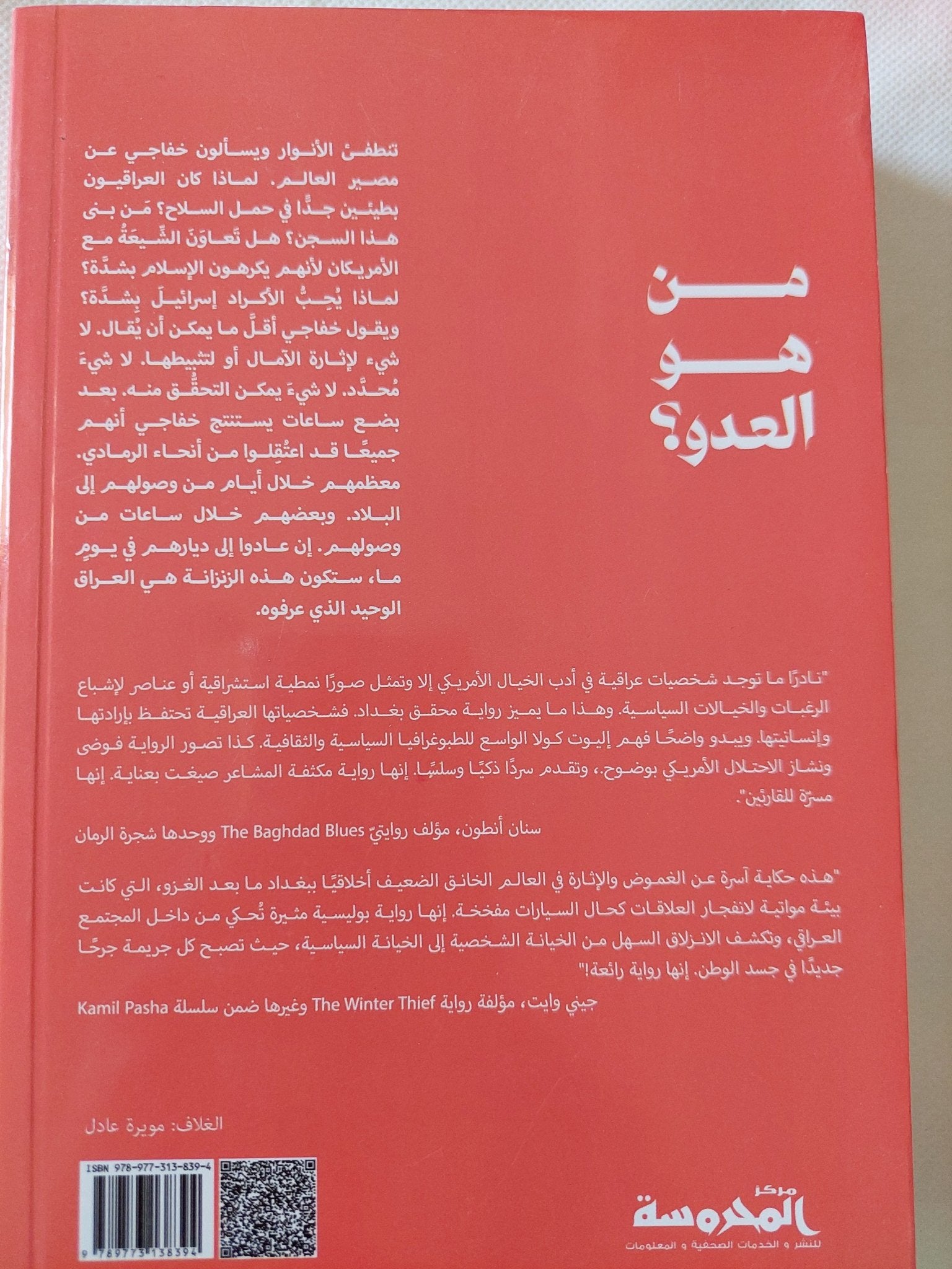 محقق بغداد / اليوت كولا - متجر كتب مصر - المكتبة الفلسفية