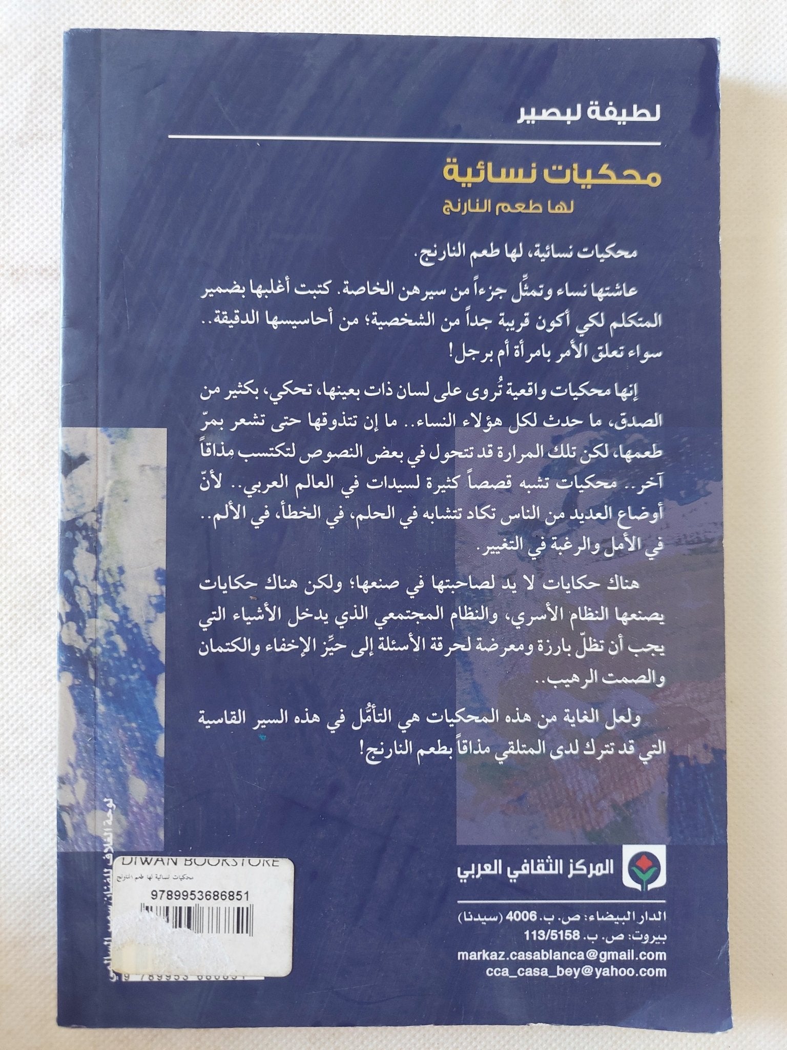 محكيات نسائية لها طعم النارنج / لطيفة لبصير - متجر كتب مصر - المكتبة الفلسفية