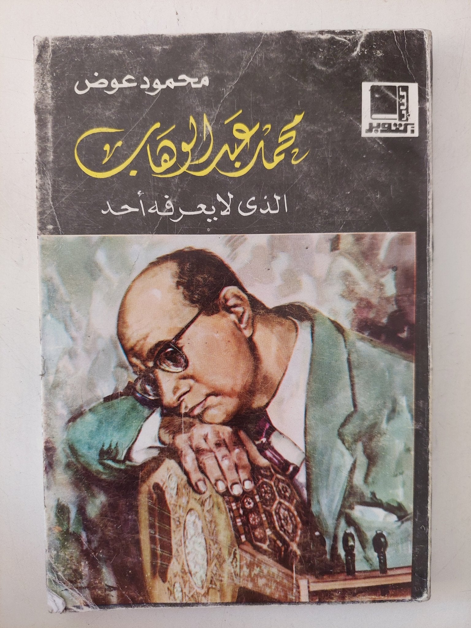 محمد عبد الوهاب الذى لا يعرفه احد / محمود عوض - متجر كتب مصر - متجر كتب مصر