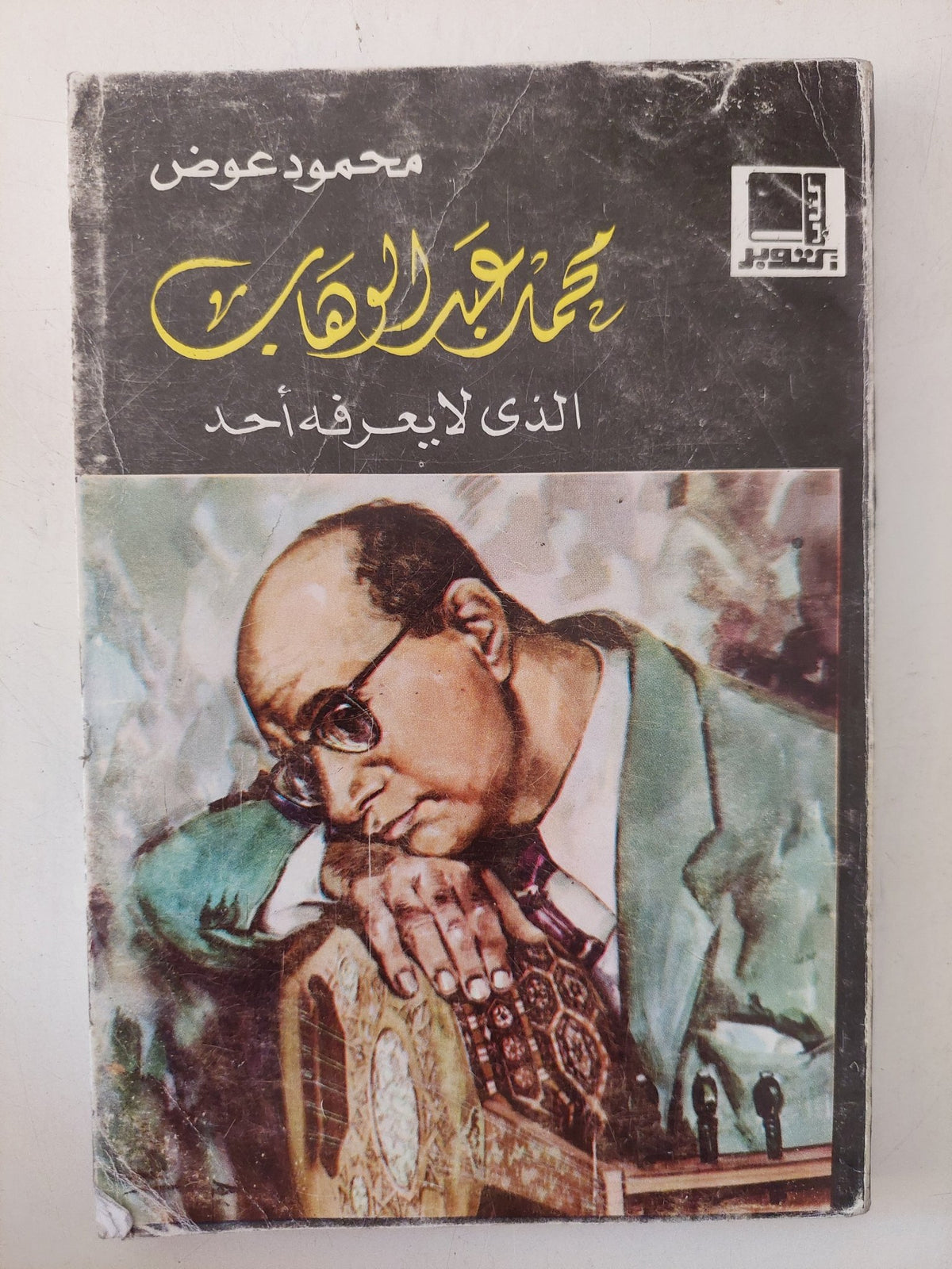 محمد عبد الوهاب الذى لا يعرفه احد / محمود عوض - متجر كتب مصر - متجر كتب مصر