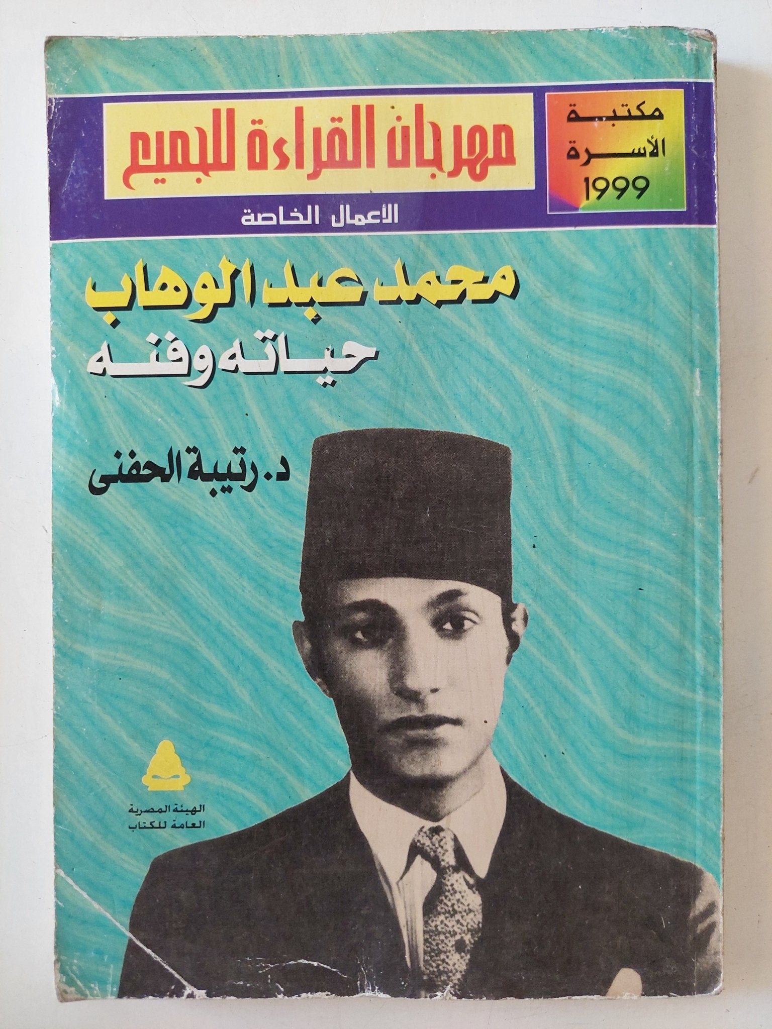 محمد عبد الوهاب حياته وفنه / رتيبة الحفنى - متجر كتب مصر - متجر كتب مصر