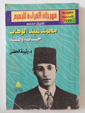 محمد عبد الوهاب حياته وفنه / رتيبة الحفنى - متجر كتب مصر - متجر كتب مصر