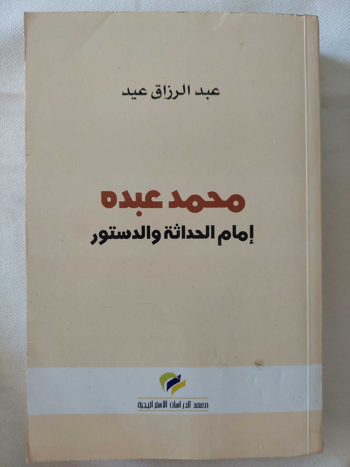 محمد عبده إمام الحداثة والدستور / عبد الرازق عيد - متجر كتب مصر - المكتبة الفلسفية