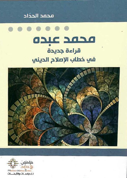 محمد عبده قراءه جديده في خطاب الاصلاح الديني - محمد الحداد - متجر كتب مصر - مؤمنون بلا حدود