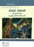 محمد عبده قراءه جديده في خطاب الاصلاح الديني - محمد الحداد - متجر كتب مصر - مؤمنون بلا حدود