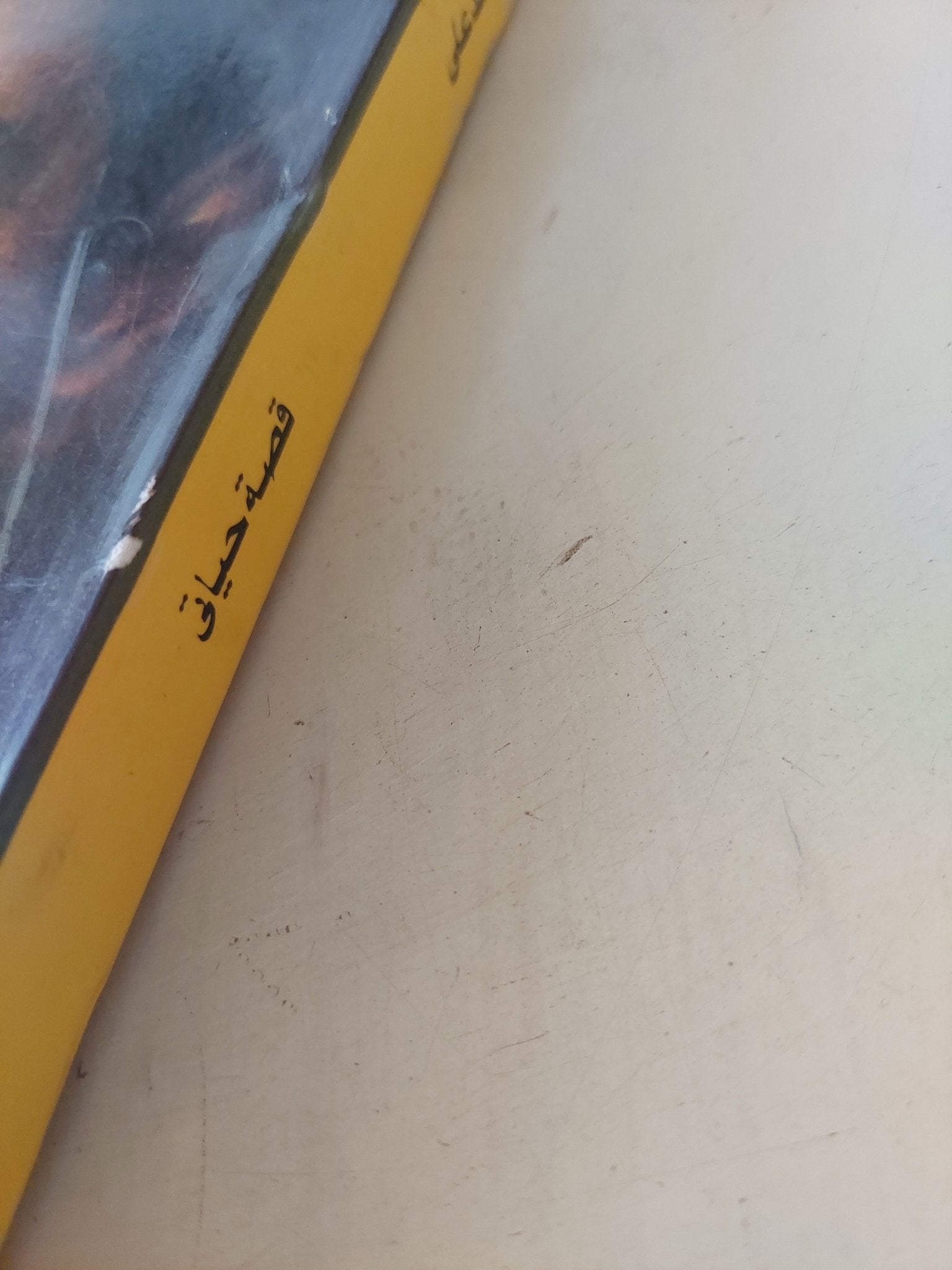 محمد على .. قصة حياتى - متجر كتب مصر - متجر كتب مصر