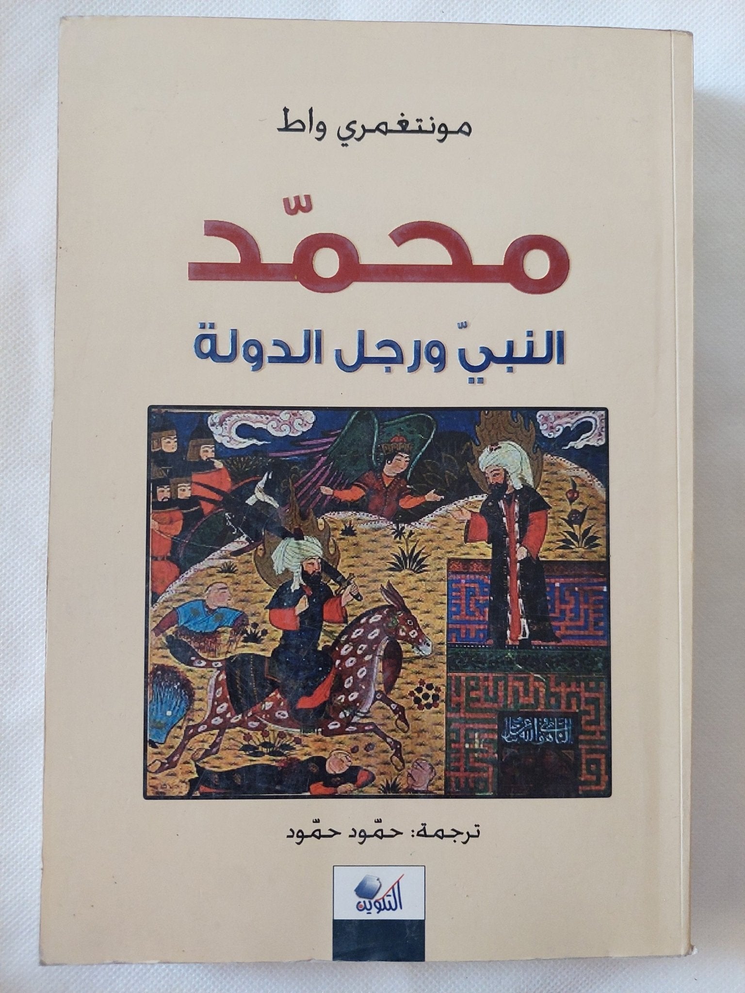 محمد النبى ورجل الدولة / مونتغمرى واط - متجر كتب مصر - المكتبة الفلسفية