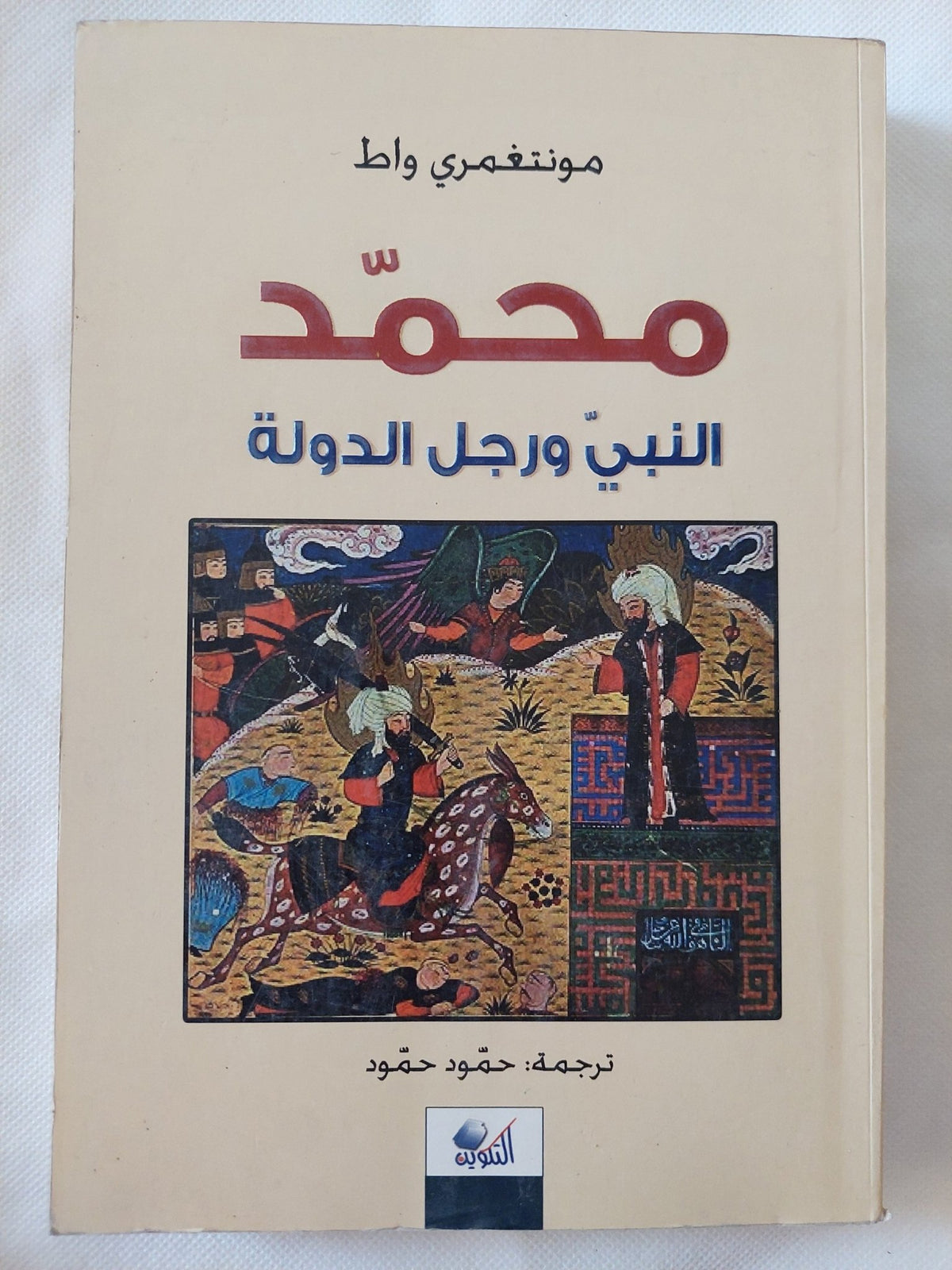 محمد النبى ورجل الدولة / مونتغمرى واط - متجر كتب مصر - المكتبة الفلسفية
