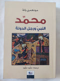 محمد النبى ورجل الدولة / مونتغمرى واط - متجر كتب مصر - المكتبة الفلسفية