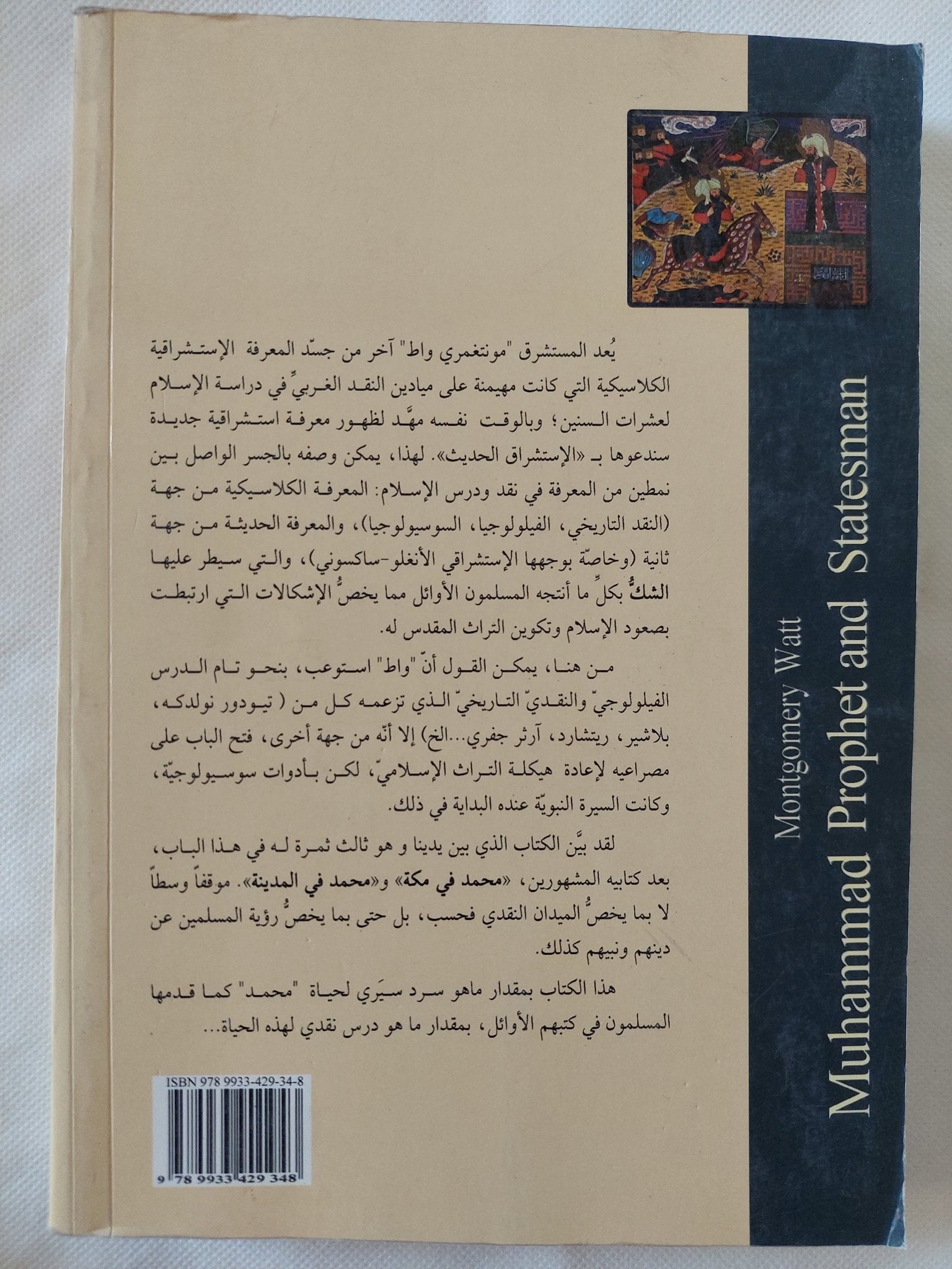 محمد النبى ورجل الدولة / مونتغمرى واط - متجر كتب مصر - المكتبة الفلسفية