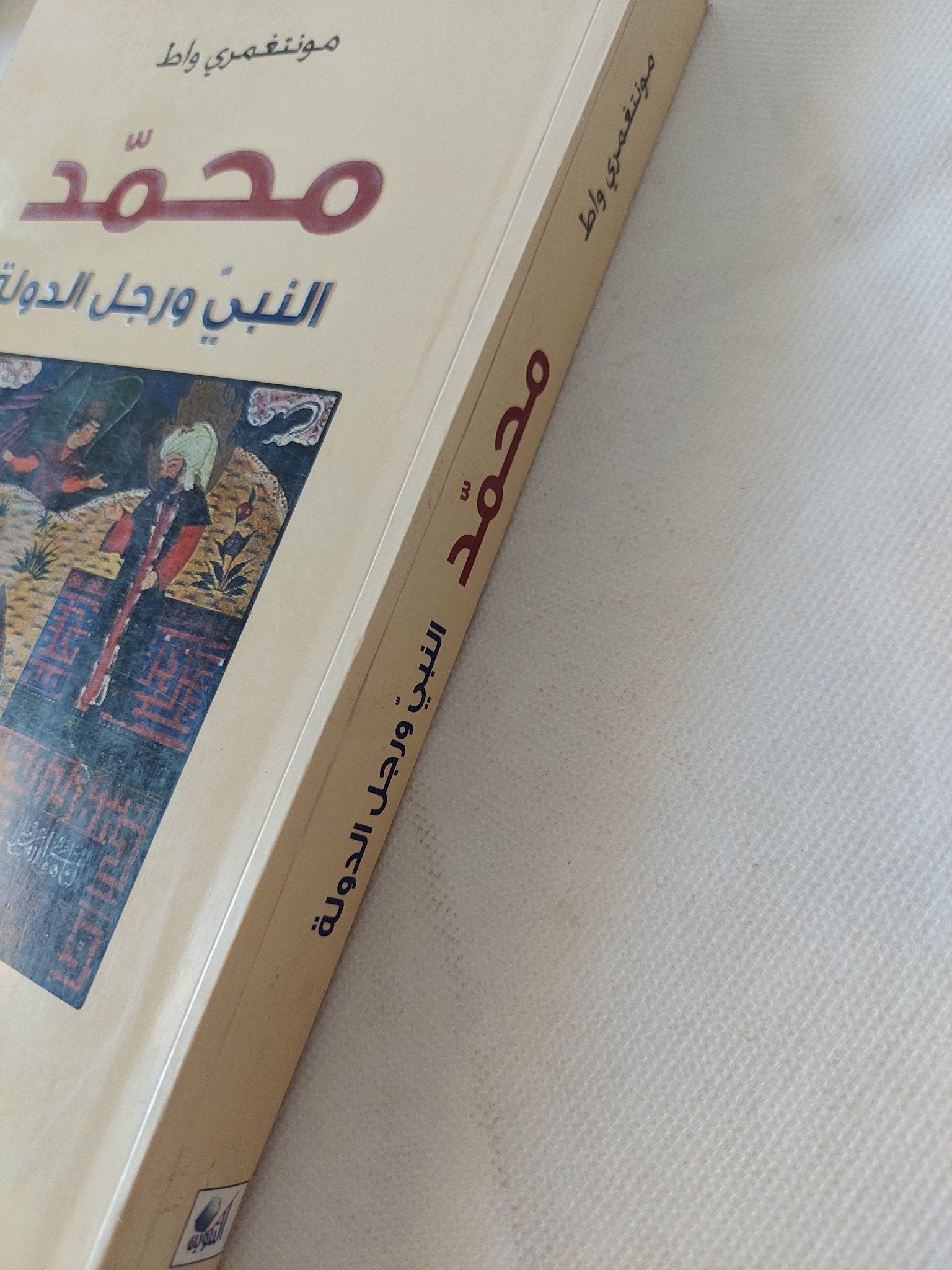 محمد النبى ورجل الدولة / مونتغمرى واط - متجر كتب مصر - المكتبة الفلسفية
