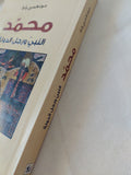 محمد النبى ورجل الدولة / مونتغمرى واط - متجر كتب مصر - المكتبة الفلسفية