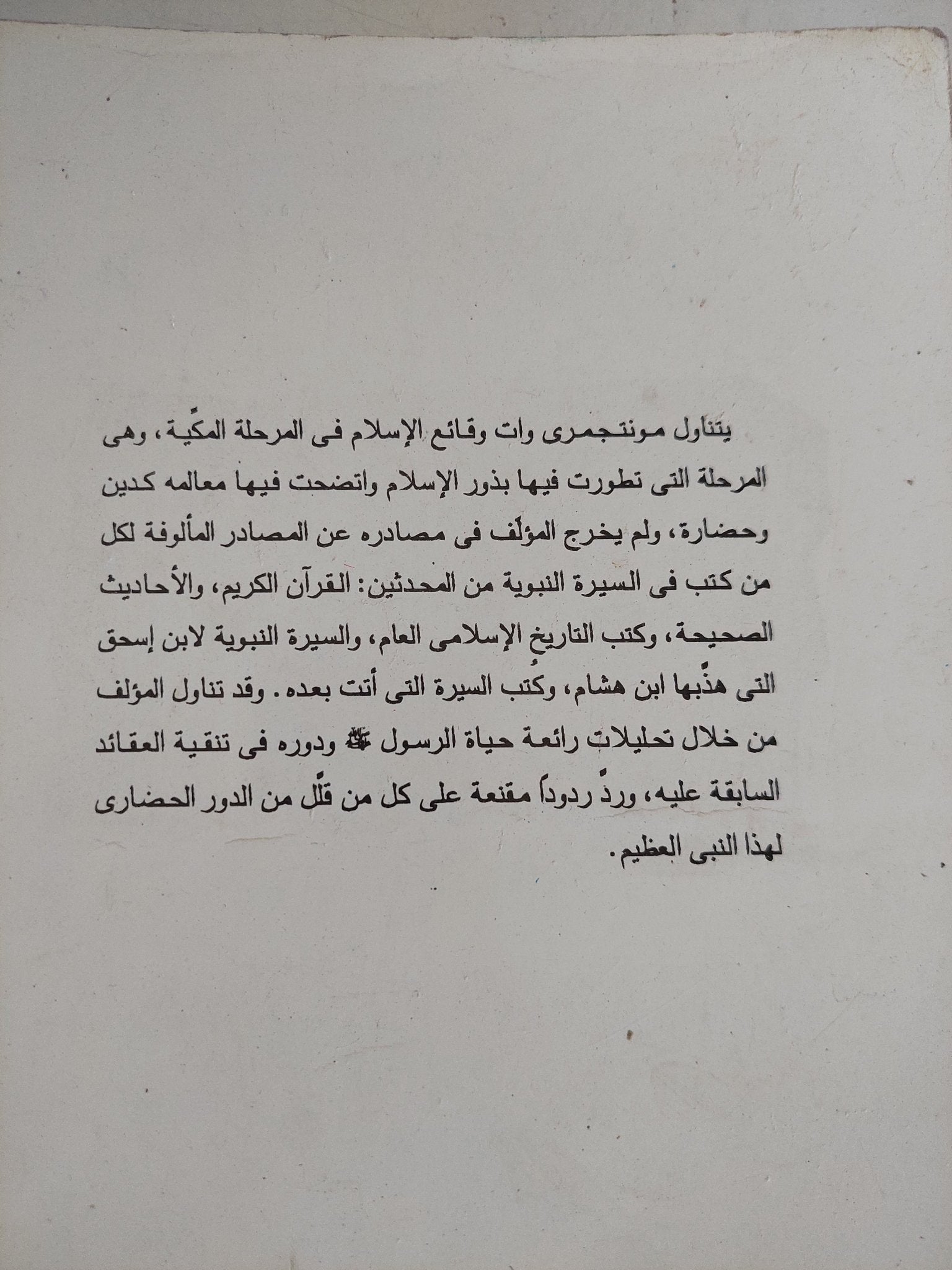 محمد فى مكة / موننتجمرى وات - متجر كتب مصر - المكتبة الفلسفية