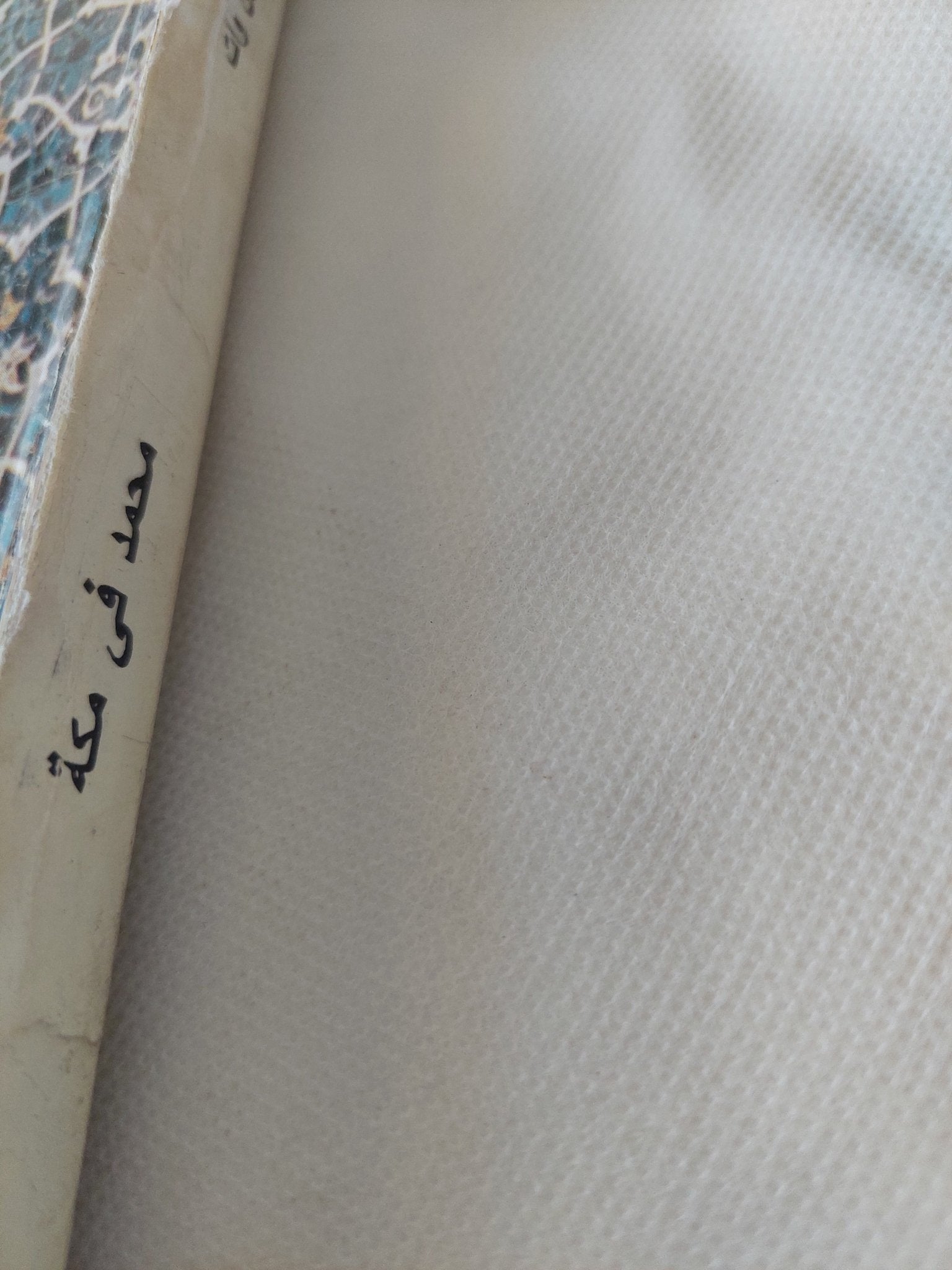 محمد فى مكة / مونتجومرى وات - متجر كتب مصر - المكتبة الفلسفية