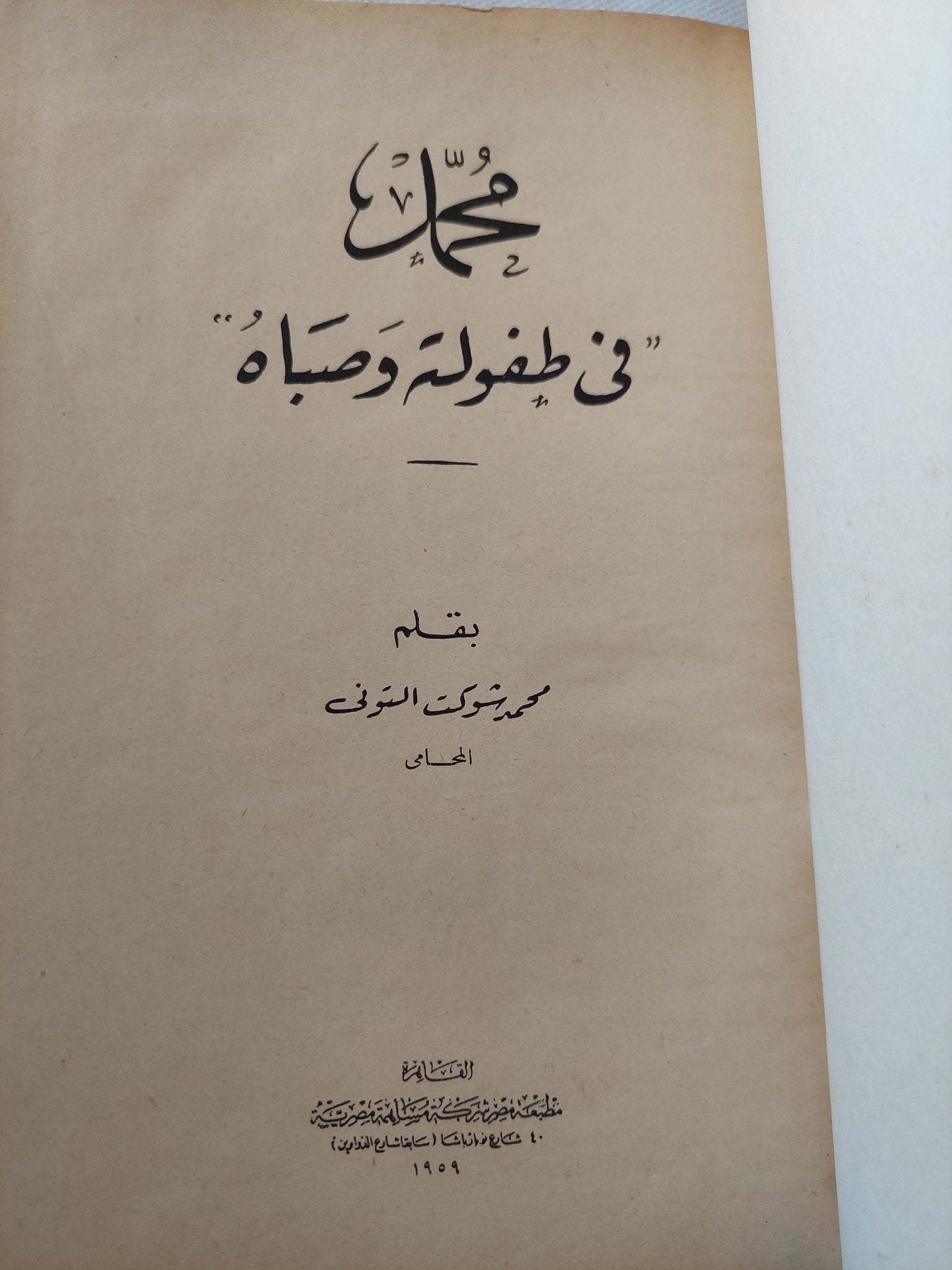 محمد فى طفولته وصباه / محمد شوكت التونى - هارد كفر - متجر كتب مصر - المكتبة الفلسفية