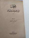 محمد فى طفولته وصباه / محمد شوكت التونى - هارد كفر - متجر كتب مصر - المكتبة الفلسفية