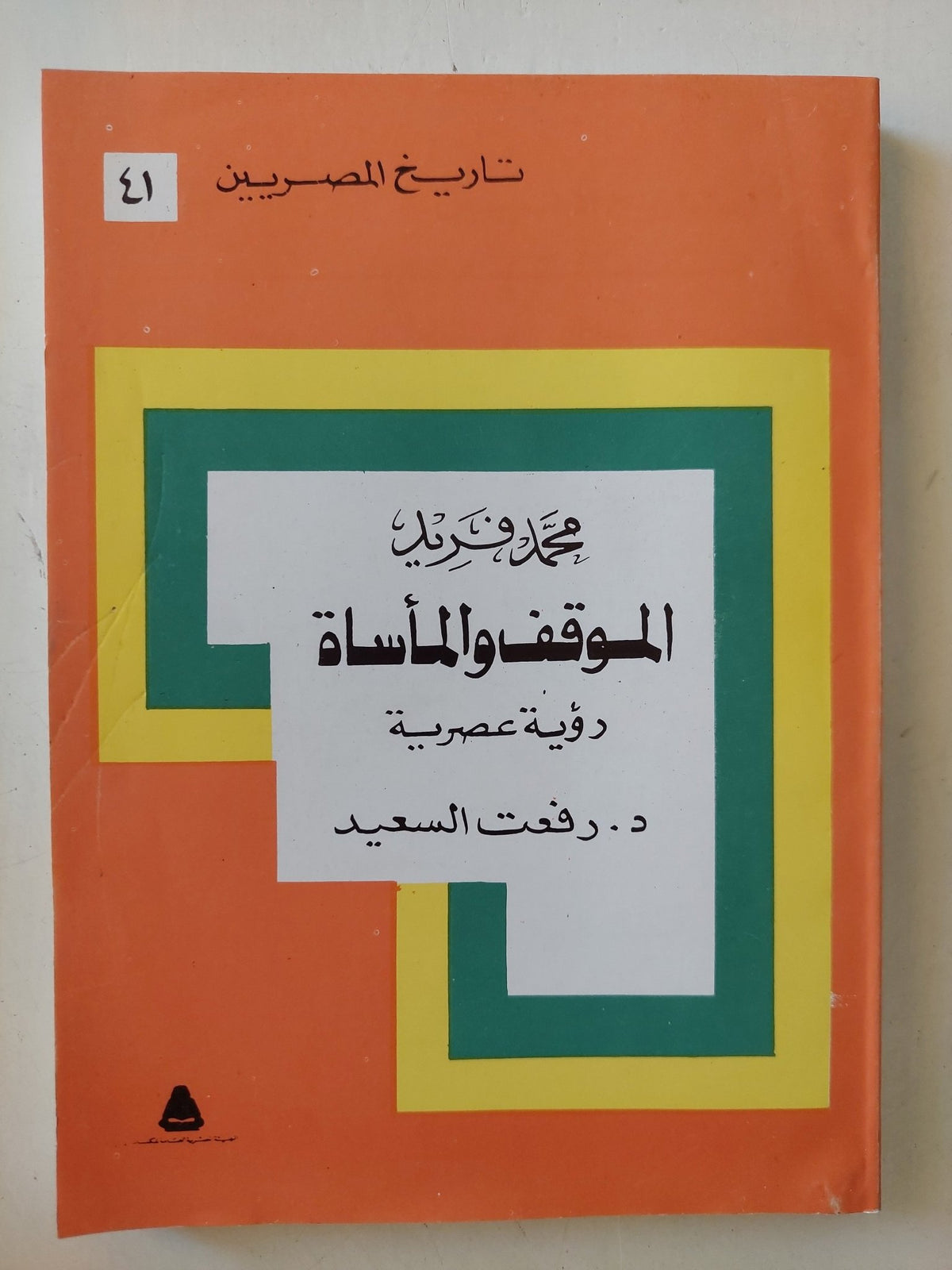 محمد فريد الموقف والمأساة / رفعت السعيد - متجر كتب مصر - متجر كتب مصر