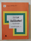 محمد فريد الموقف والمأساة / رفعت السعيد - متجر كتب مصر - متجر كتب مصر