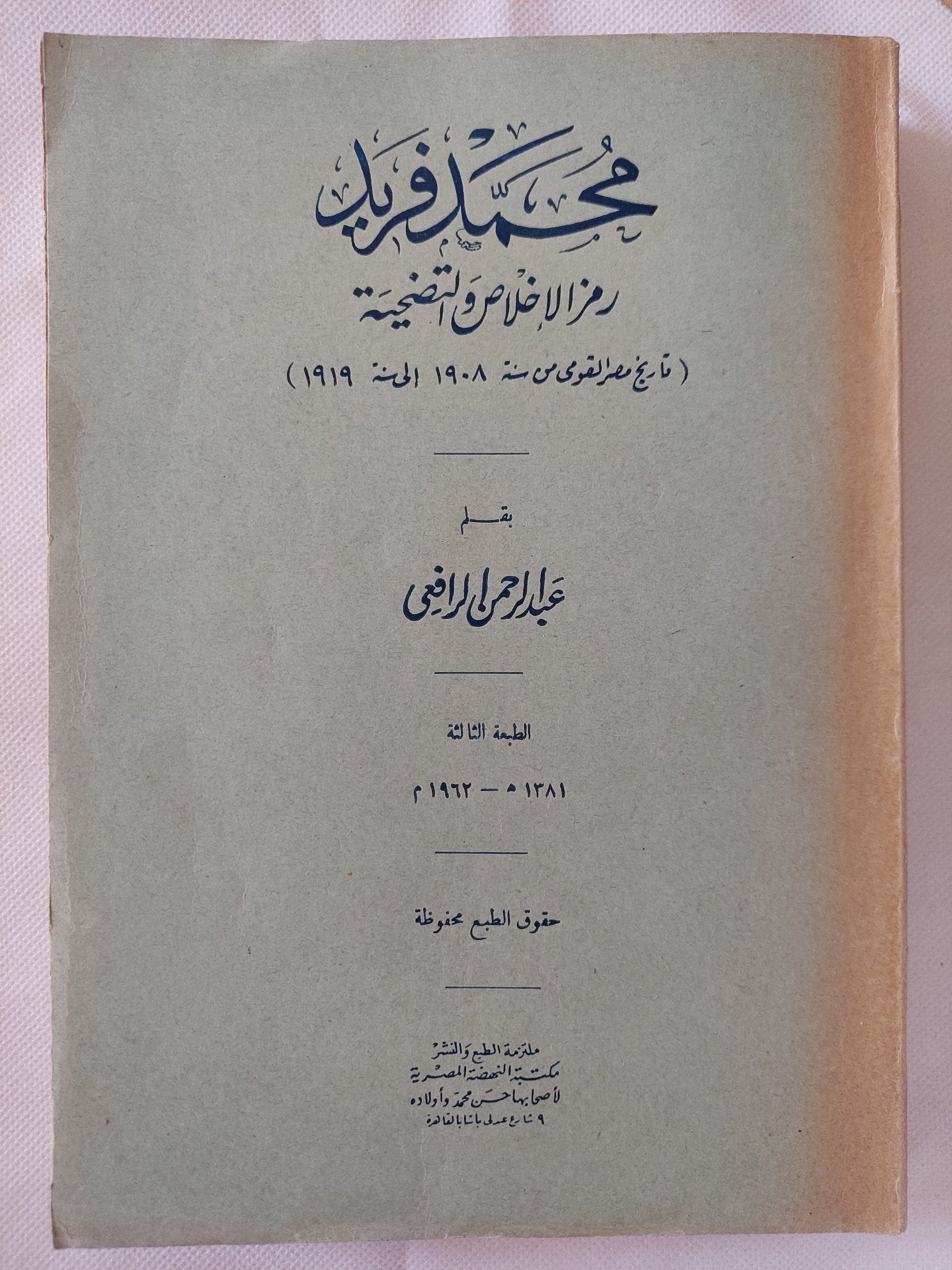 محمد فريد رمز الإخلاص والتضحية / عبد الرحمن الرافعى بك - طبعة ١٩٦٣ / ملحق بالصور - متجر كتب مصر - المكتبة الفلسفية