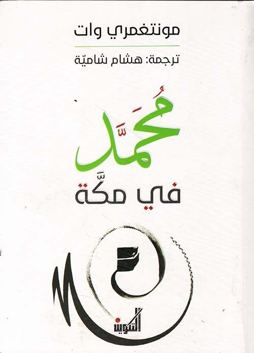 محمد في مكه - مونتغمري وات - متجر كتب مصر - التكوين