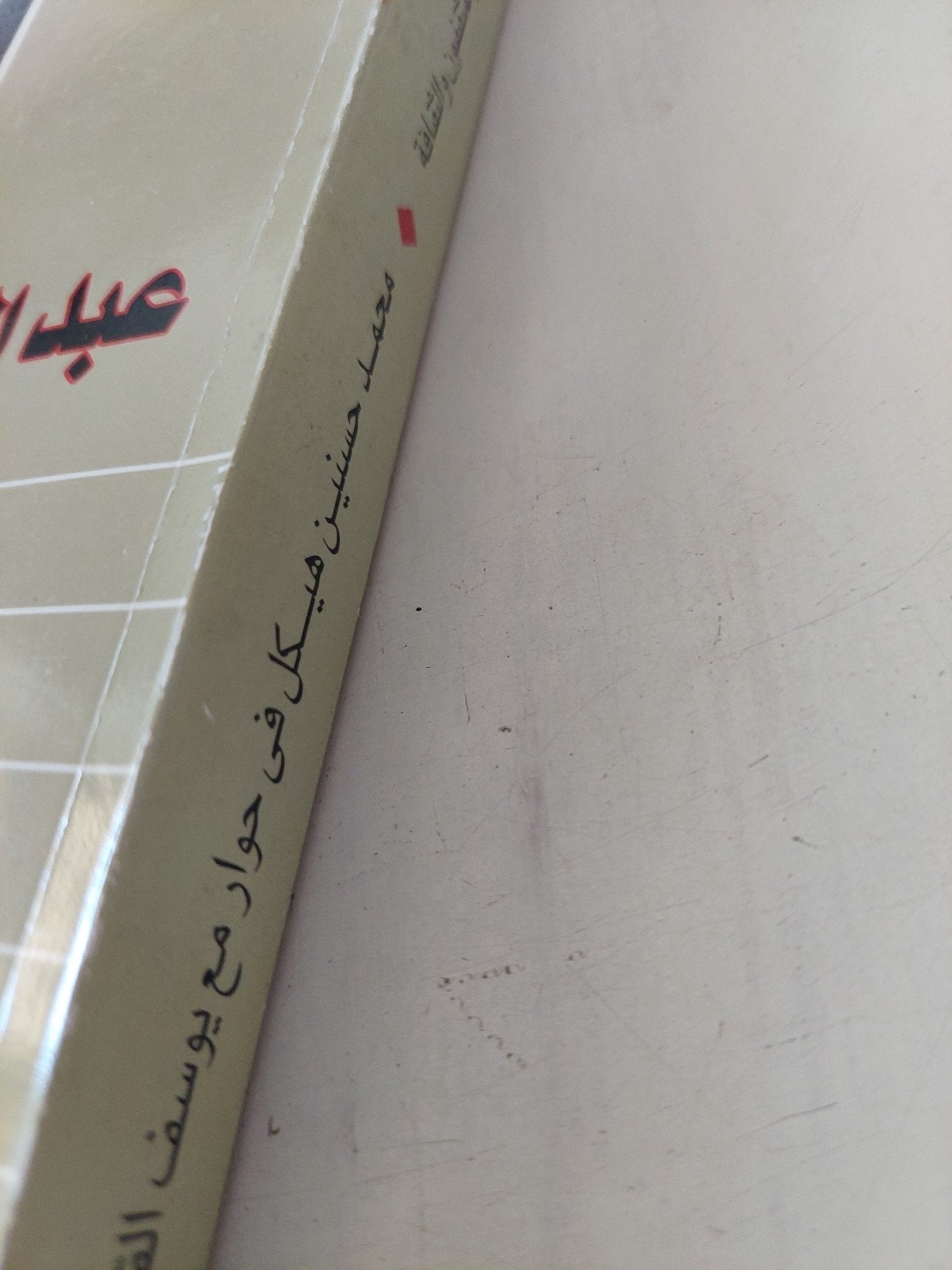 محمد حسنين هيكل يتذكر عبد الناصر والمثقفون والثقافة / يوسف القعيد - متجر كتب مصر - المكتبة الفلسفية