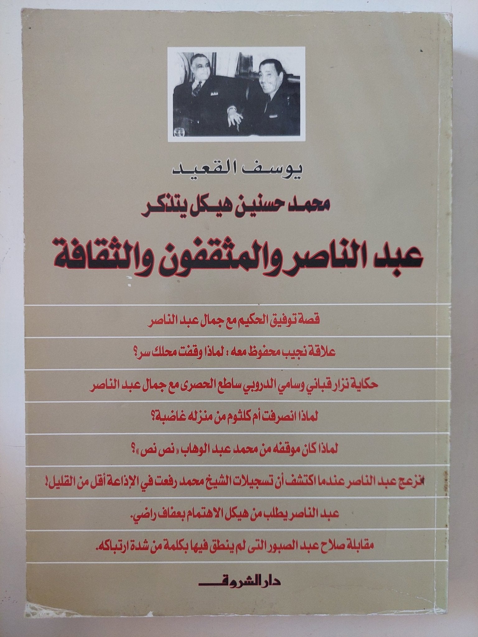 محمد حسنين هيكل يتذكر عبد الناصر والمثقفون والثقافة / يوسف القعيد - متجر كتب مصر - المكتبة الفلسفية